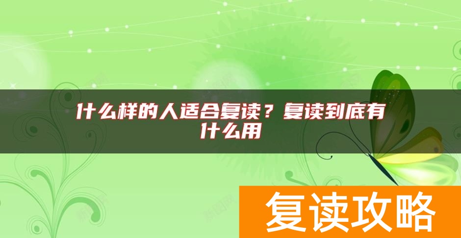 什么样的人适合复读？复读到底有什么用