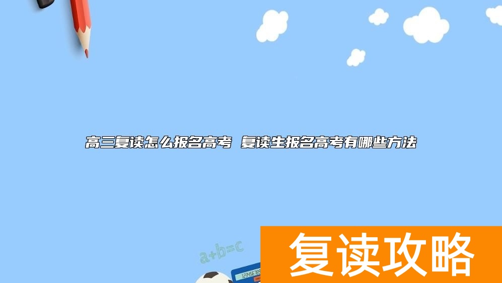 高三复读怎么报名高考 复读生报名高考有哪些方法