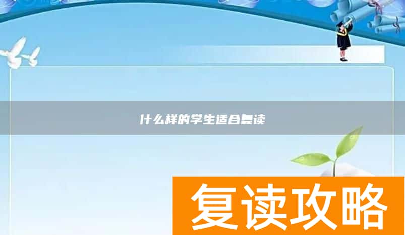 什么样的学生适合复读