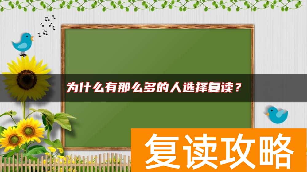 为什么有那么多的人选择复读？