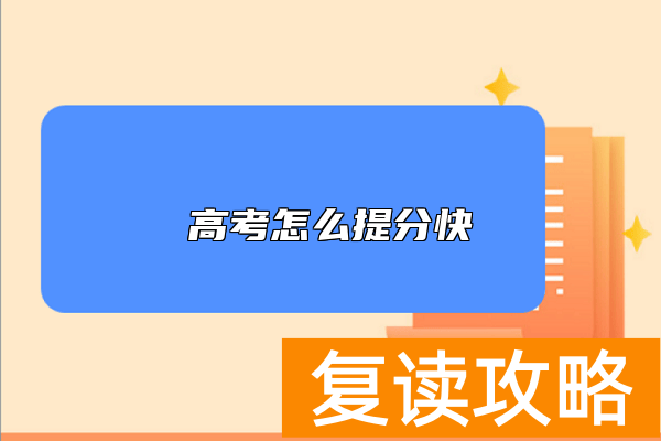 高考怎么提分快