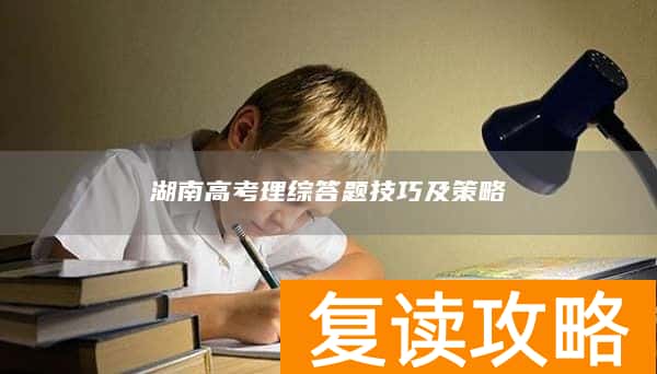 湖南高考理综答题技巧及策略