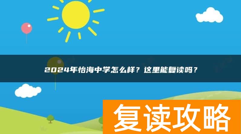 2024年怡海中学怎么样？这里能复读吗？
