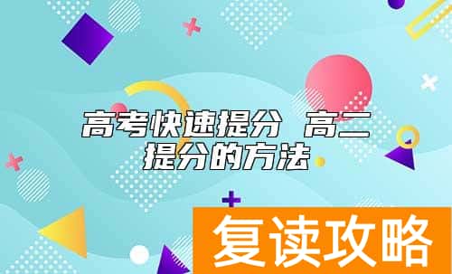 高考快速提分 高二提分的方法