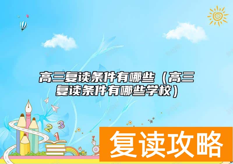 高三复读条件有哪些（高三复读条件有哪些学校）