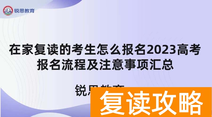 复读生在家自学怎么报名高考