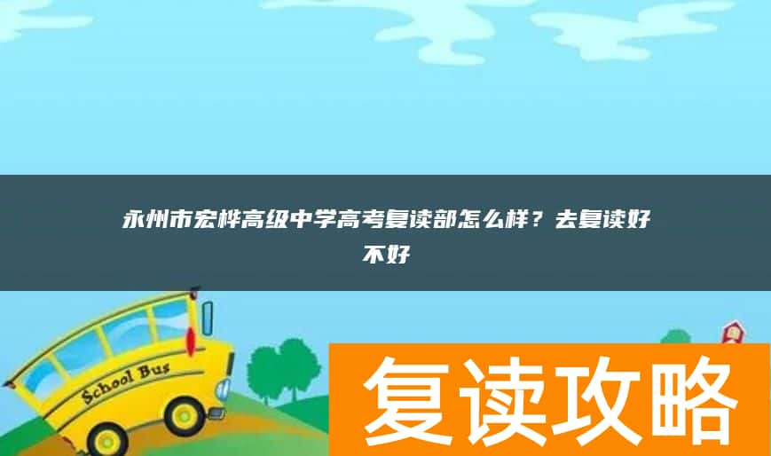永州市宏桦高级中学高考复读部怎么样？去复读好不好