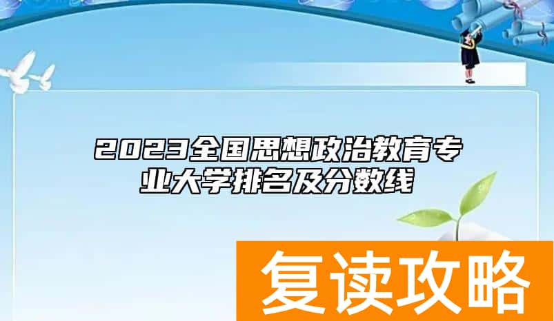 2023全国思想政治教育专业大学排名及分数线