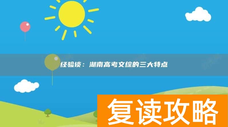 经验谈：湖南高考文综的三大特点