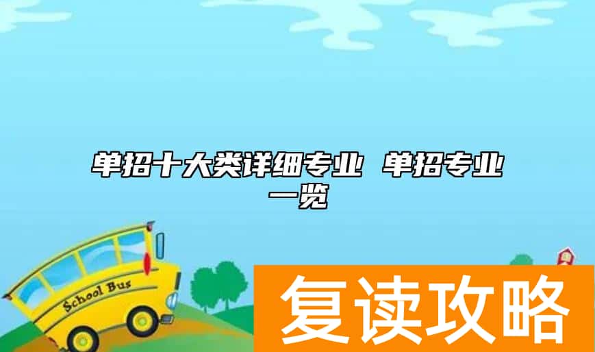 单招十大类详细专业 单招专业一览