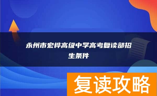 永州市宏桦高级中学高考复读部招生条件