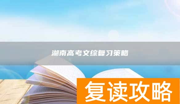 湖南高考文综复习策略