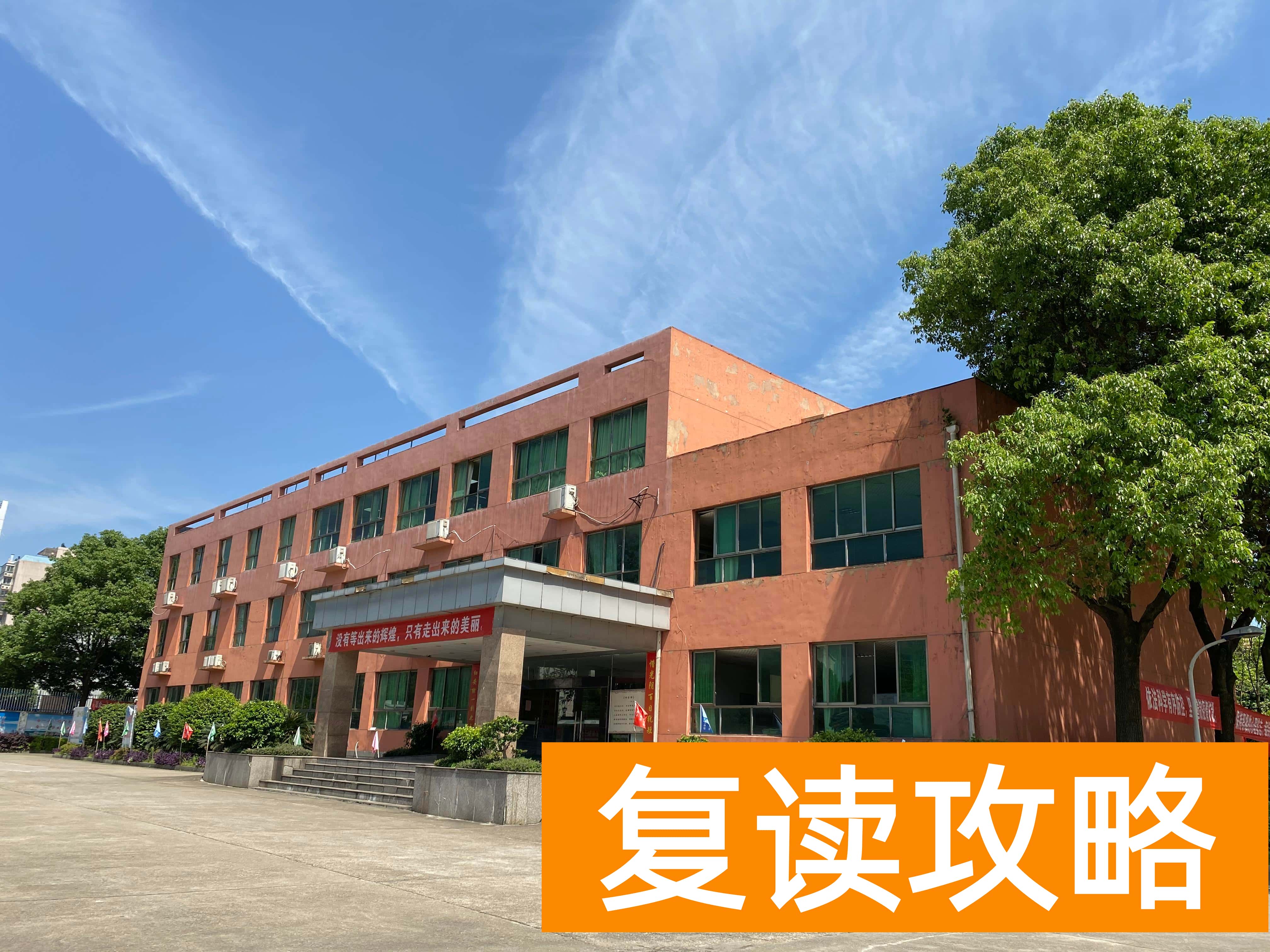 长沙云翼复读学校（选复读学校，云翼教你怎么选？）