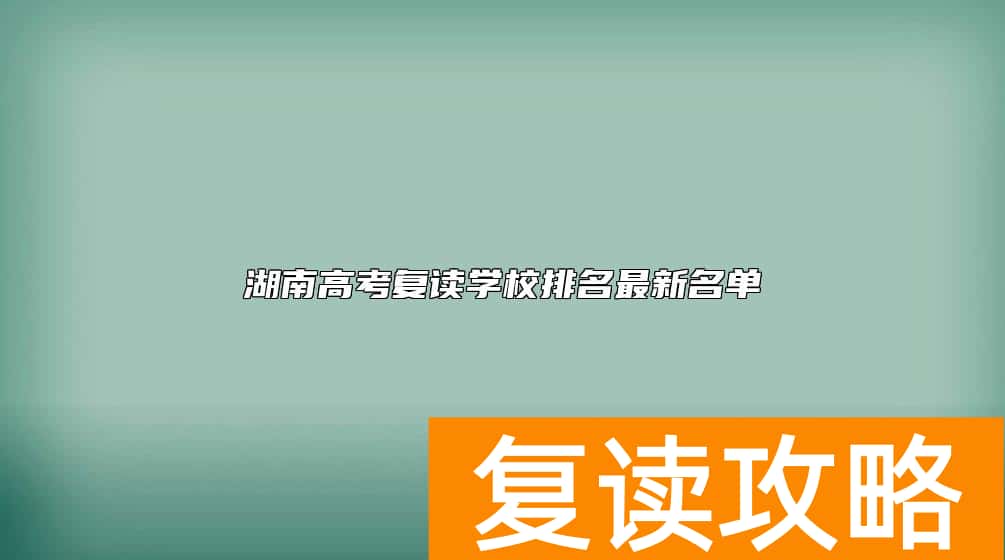 湖南高考复读学校排名最新名单功公布