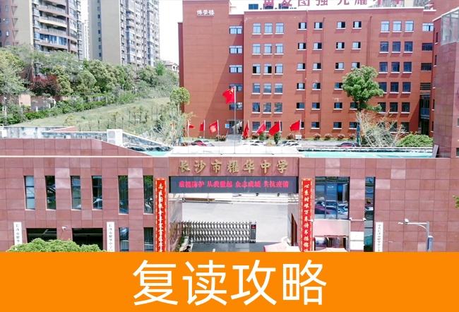 2025长沙市耀华中学高考复读政策